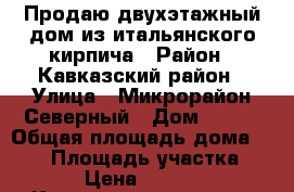 Продаю двухэтажный дом из итальянского кирпича › Район ­ Кавказский район › Улица ­ Микрорайон Северный › Дом ­ 201 › Общая площадь дома ­ 200 › Площадь участка ­ 1 500 › Цена ­ 5 000 000 - Краснодарский край Недвижимость » Дома, коттеджи, дачи продажа   